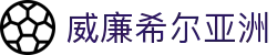 威廉希尔亚洲 - 威廉希尔 - 平台注册登录